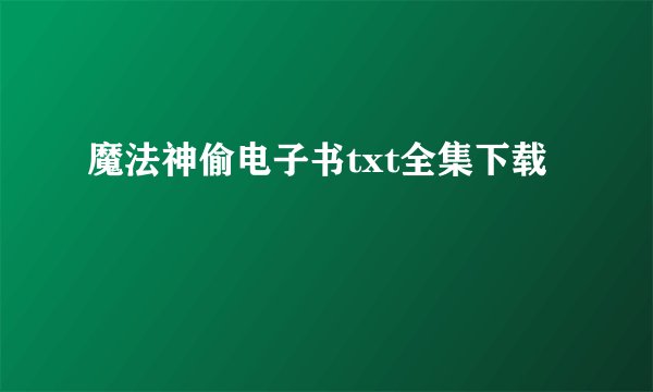 魔法神偷电子书txt全集下载