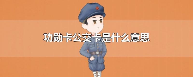 办功勋公交卡需要什么条件吗？