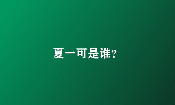 夏一可是谁？