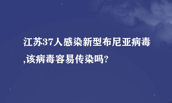 江苏37人感染新型布尼亚病毒,该病毒容易传染吗?