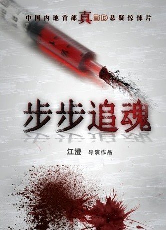 求电影：《步步追魂》（完整版，不要预告）