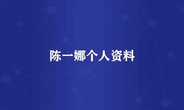 陈一娜个人资料