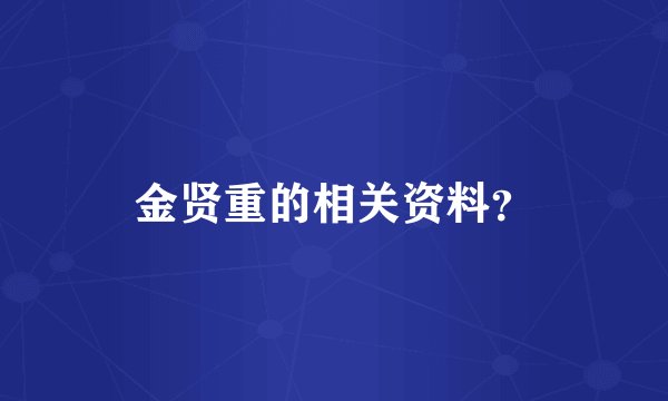 金贤重的相关资料？
