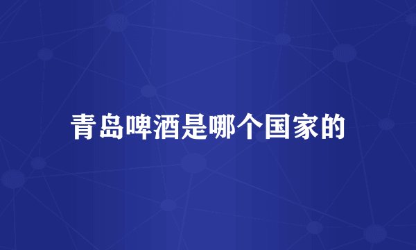 青岛啤酒是哪个国家的