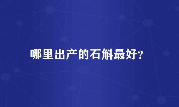 哪里出产的石斛最好？