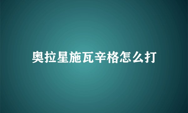 奥拉星施瓦辛格怎么打