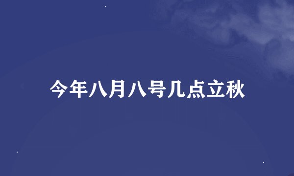 今年八月八号几点立秋