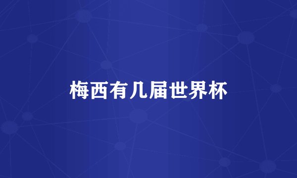 梅西有几届世界杯