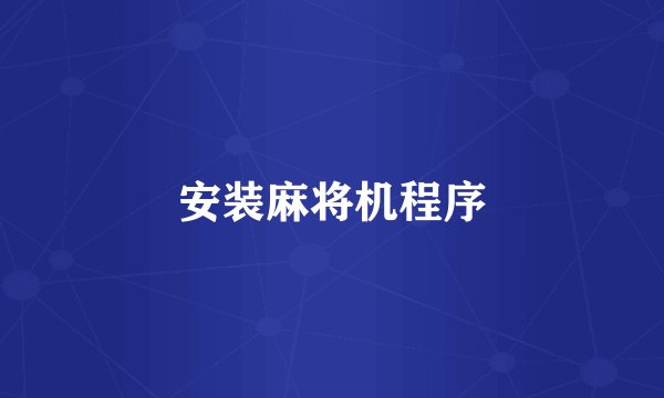 安装麻将机程序