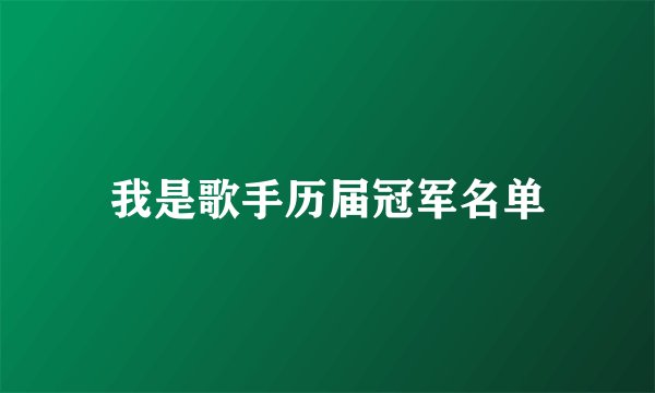 我是歌手历届冠军名单