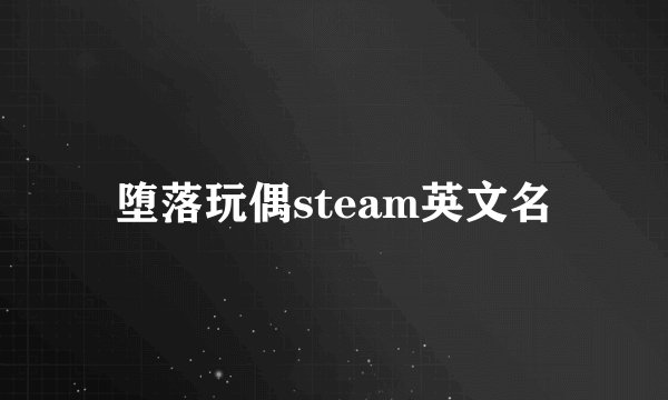 堕落玩偶steam英文名
