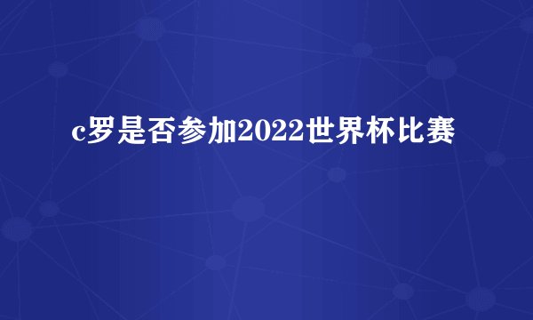 c罗是否参加2022世界杯比赛