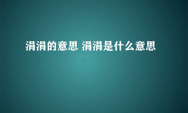 涓涓的意思 涓涓是什么意思