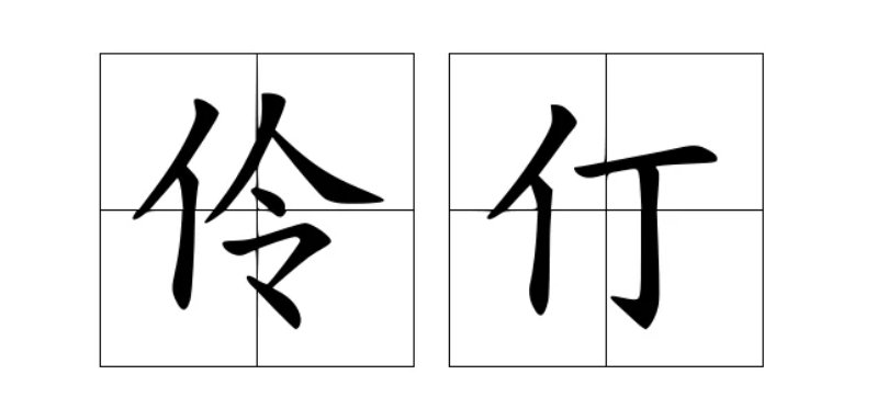 伶仃的拼音