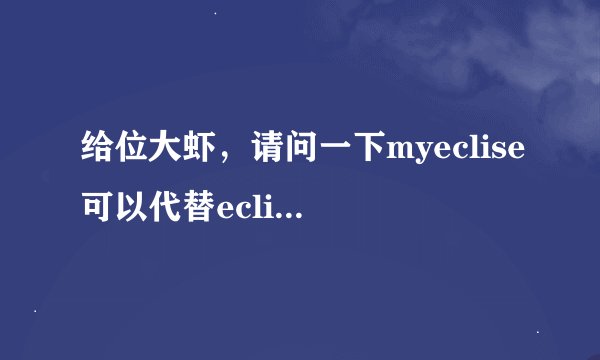 给位大虾，请问一下myeclise可以代替eclipse用吗？（我的是myeclipse9.0版的）