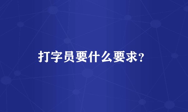 打字员要什么要求？