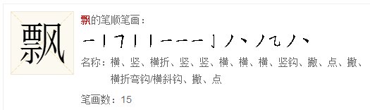 飘的笔顺笔画顺序