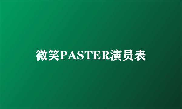 微笑PASTER演员表