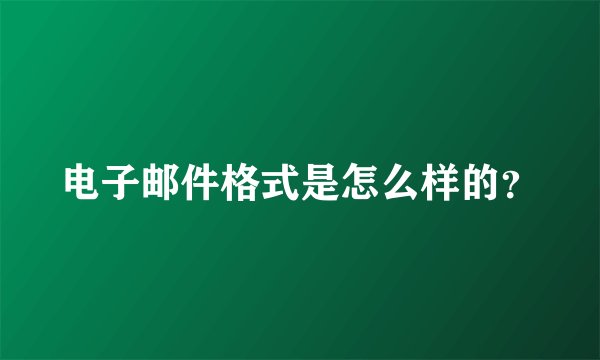 电子邮件格式是怎么样的？
