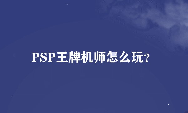 PSP王牌机师怎么玩？