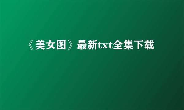 《美女图》最新txt全集下载