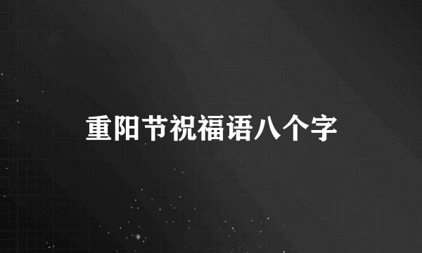 重阳节祝福语八个字