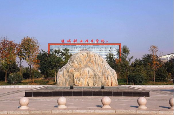 山西运城有哪些大专学校