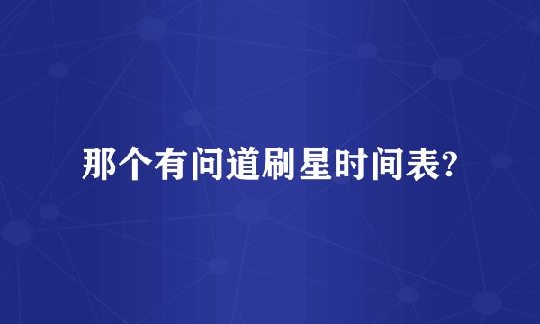 那个有问道刷星时间表?