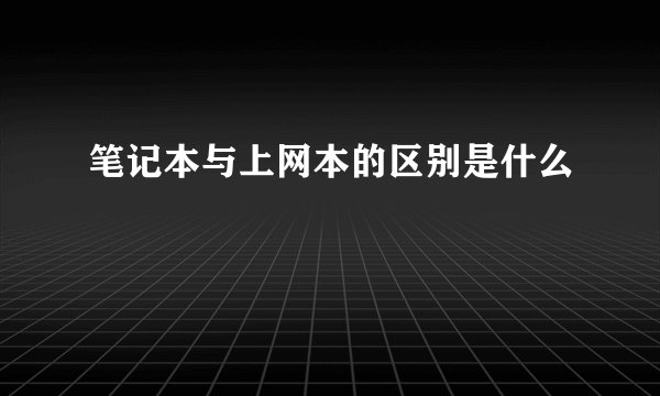 笔记本与上网本的区别是什么