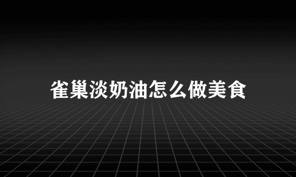 雀巢淡奶油怎么做美食