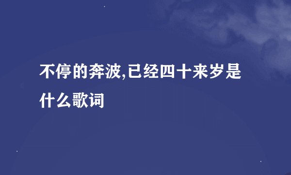 不停的奔波,已经四十来岁是什么歌词