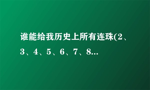 谁能给我历史上所有连珠(2、3、4、5、6、7、8星都算)和现代近期的连珠...