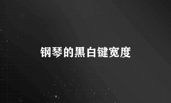 钢琴的黑白键宽度