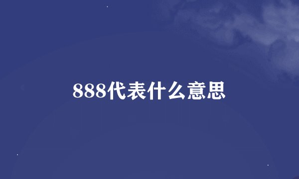 888代表什么意思