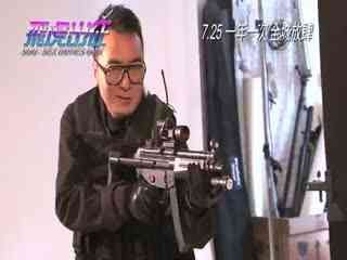 飞虎出征的幕后花絮