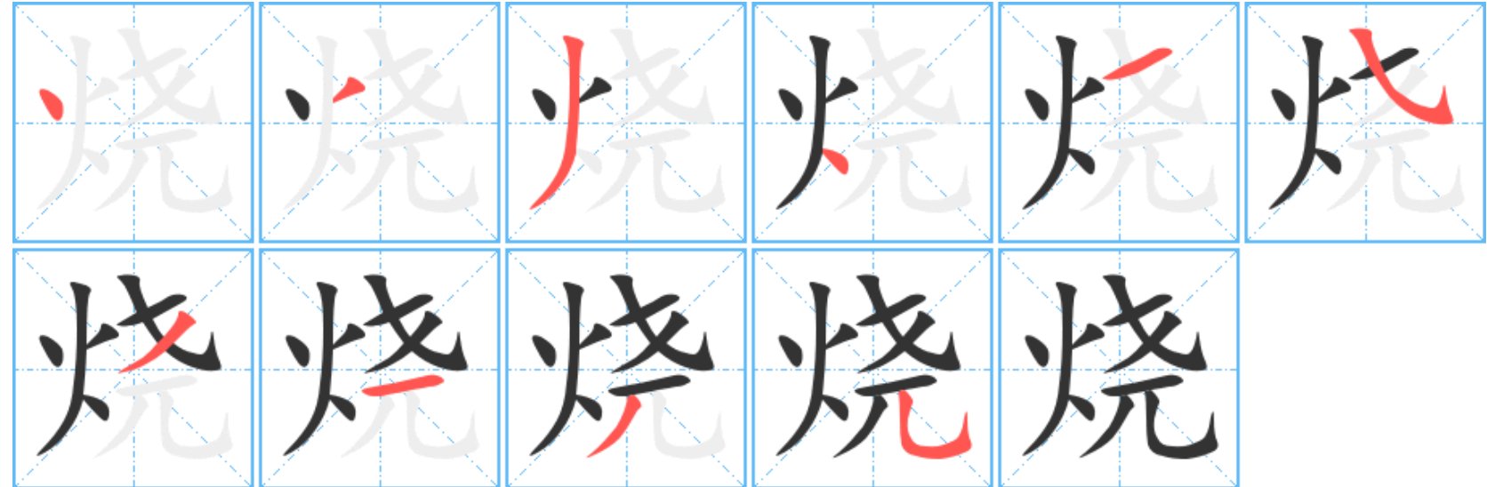 烧字怎么写