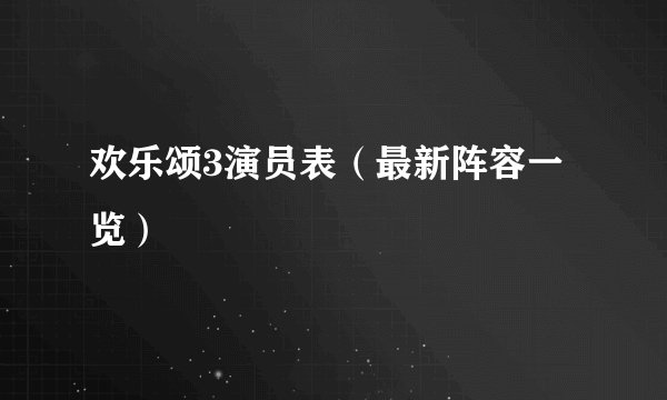 欢乐颂3演员表（最新阵容一览）