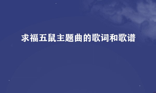 求福五鼠主题曲的歌词和歌谱