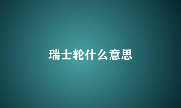 瑞士轮什么意思