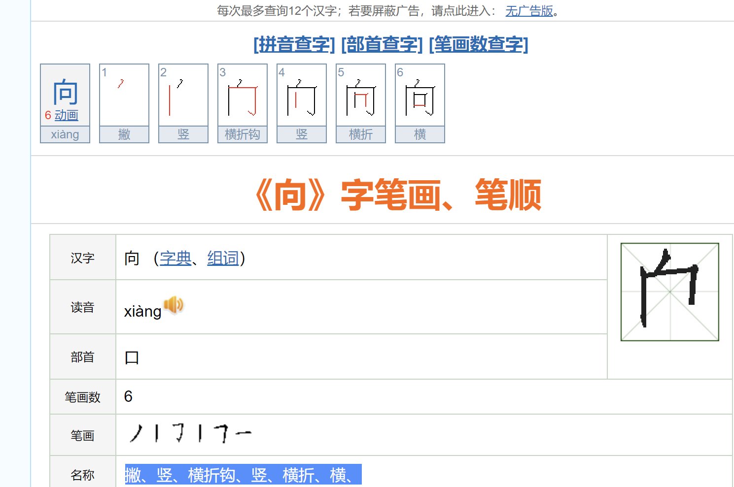 方向的向的笔顺