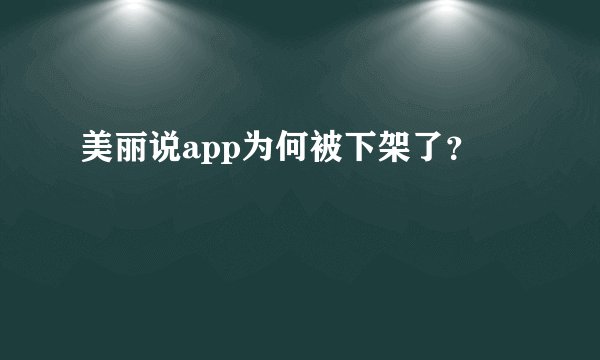 美丽说app为何被下架了？
