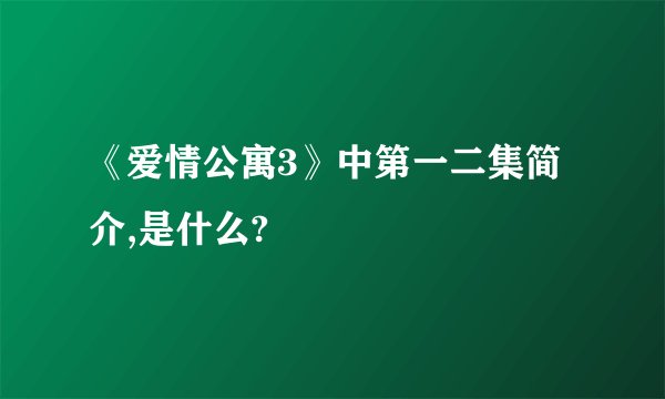 《爱情公寓3》中第一二集简介,是什么?