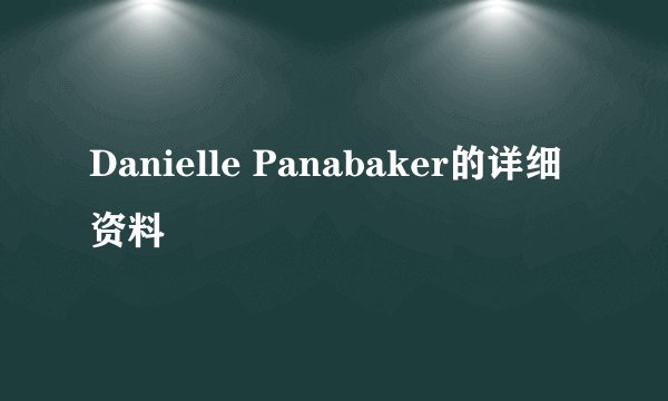 Danielle Panabaker的详细资料