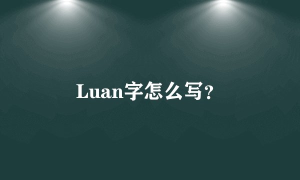 Luan字怎么写？