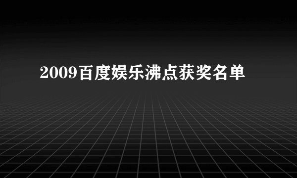 2009百度娱乐沸点获奖名单
