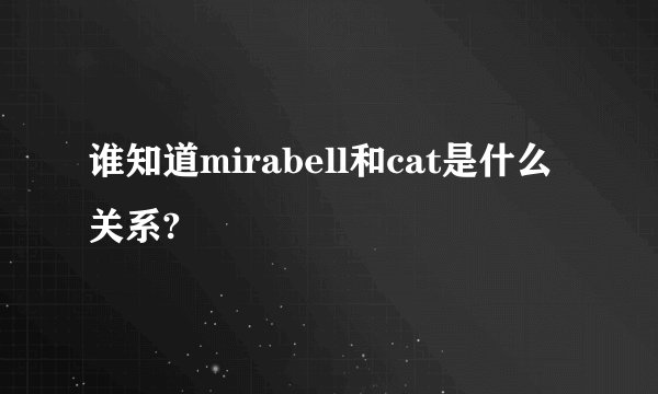 谁知道mirabell和cat是什么关系?
