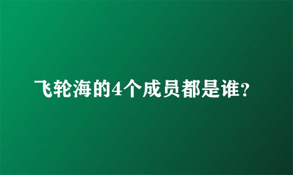 飞轮海的4个成员都是谁？