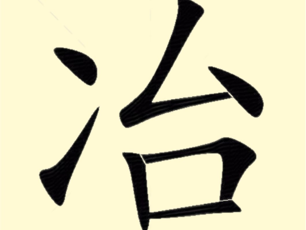 冶字有几种读法