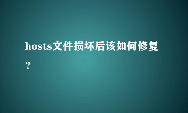 hosts文件损坏后该如何修复？