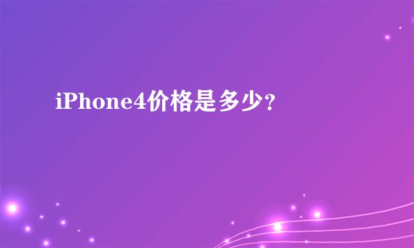 iPhone4价格是多少？